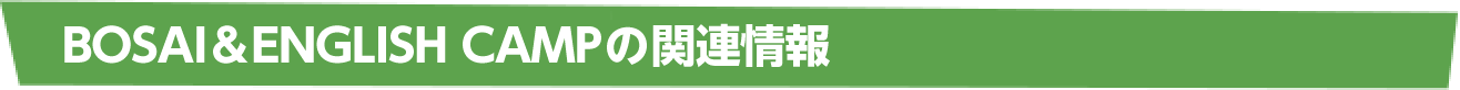 スポーツキャンプの関連情報