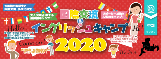 【国際交流&イングリッシュキャンプ 2020中部ブロック】