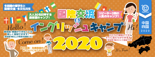 【国際交流&イングリッシュキャンプ 2020中国・四国ブロック】