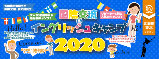 【国際交流&イングリッシュキャンプ 2020北海道・東北ブロック】