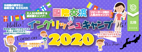 【国際交流&イングリッシュキャンプ 2020北陸ブロック】