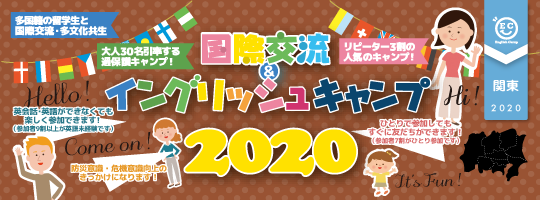 【国際交流&イングリッシュキャンプ 2020関東ブロック】