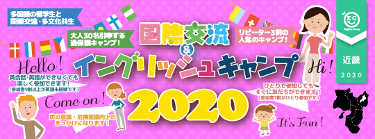 【国際交流&イングリッシュキャンプ 2020近畿ブロック】