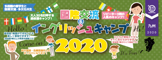 【国際交流&イングリッシュキャンプ 2020九州ブロック】
