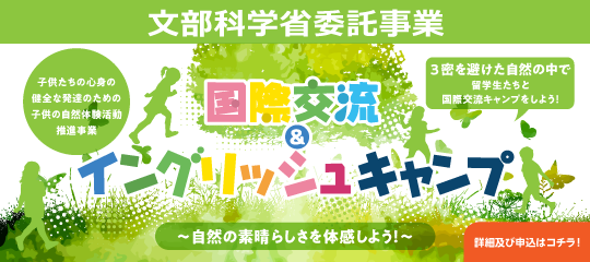 文部科学省委託事業 国際交流&イングリッシュキャンプ2020