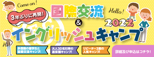 【国際交流&イングリッシュキャンプ2022】