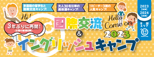 【国際交流&イングリッシュキャンプ2023】