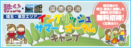 【花山　国際交流イングリッシュサマー＆オータムキャンプ】