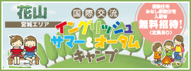 【花山　国際交流イングリッシュサマー＆オータムキャンプ】