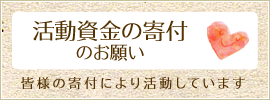 活動資金の寄付のお願い