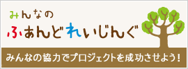 みんなのふぁんどれいじんぐ
