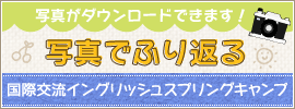 写真でふり返る国際交流イングリッシュスプリングキャンプ