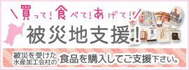 買って！食べて！あげて！被災地支援