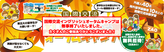 【蔵王　国際交流イングリッシュオータムキャンプ】外国人40名と海外留学経験者10名との国際交流体験学習