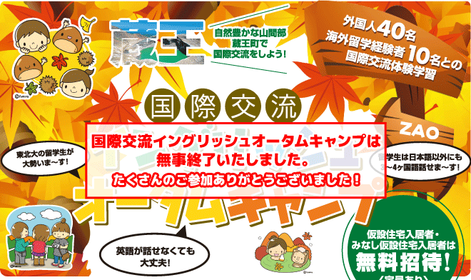 【蔵王　国際交流イングリッシュオータムキャンプ】外国人40人、海外留学経験者10名との国際交流体験学習