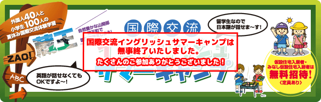 【蔵王　国際交流イングリッシュサマーキャンプ】外国人40人と小学生100人の夏休み国際交流体験学習