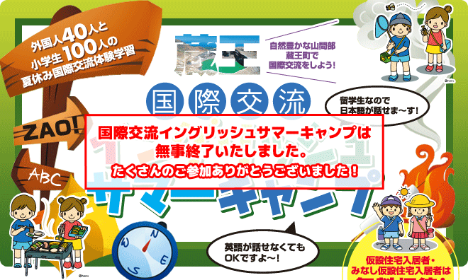 【蔵王　国際交流イングリッシュサマーキャンプ】外国人40人と小学生100人の夏休み国際交流体験学習