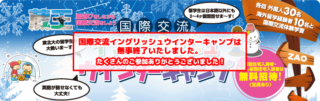 【蔵王　国際交流イングリッシュウインターキャンプ】外国人40人と小学生100人の夏休み国際交流体験学習