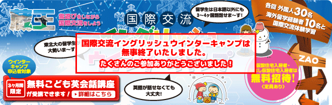 【蔵王　国際交流イングリッシュウインターキャンプ】外国人40名と海外留学経験者10名との国際交流体験学習