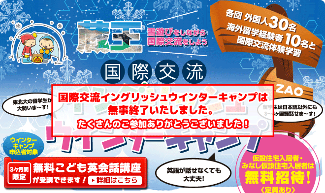 【蔵王　国際交流イングリッシュウインターキャンプ】外国人30人、海外留学経験者10名との国際交流体験学習