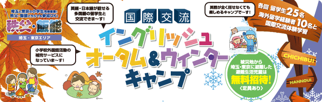 【秩父・飯能　国際交流イングリッシュオータム＆ウインターキャンプ】各回留学生25名と海外留学経験者10名との国際交流体験学習