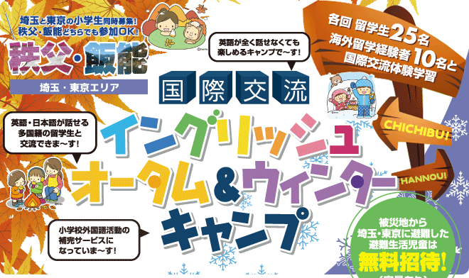 【秩父・飯能　国際交流イングリッシュオータム＆ウインターキャンプ】各回留学生25名、海外留学経験者10名との国際交流体験学習