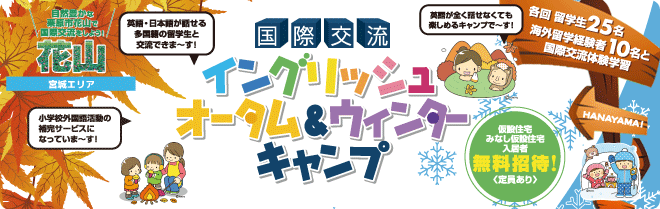 【花山　国際交流イングリッシュオータム＆ウインターキャンプ】各回留学生25名と海外留学経験者10名との国際交流体験学習