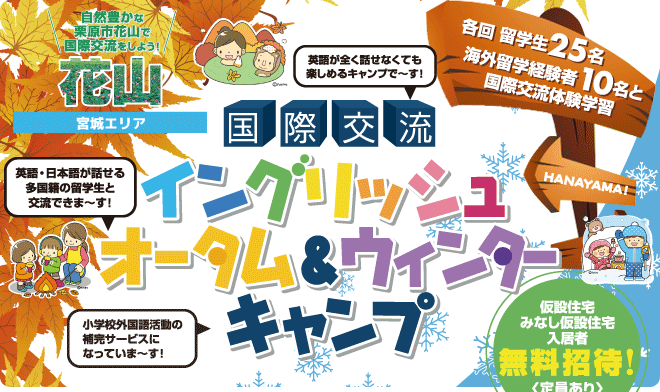 【花山　国際交流イングリッシュオータム＆ウインターキャンプ】各回留学生25名、海外留学経験者10名との国際交流体験学習