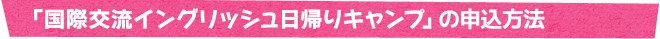 「国際交流イングリッシュ日帰りキャンプ」の申込方法