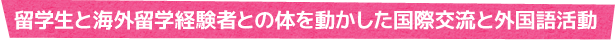 留学生と海外留学経験者との体を動かした国際交流と外国語活動