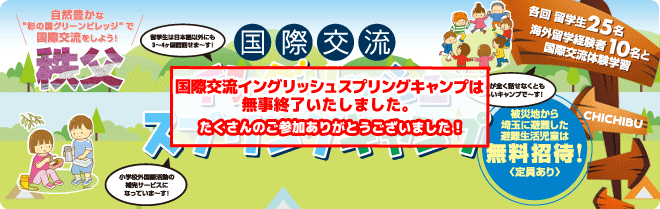 【秩父　国際交流イングリッシュスプリングキャンプ】各回留学生25名と海外留学経験者10名との国際交流体験学習