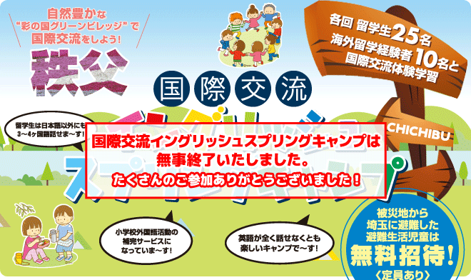 【秩父　国際交流イングリッシュスプリングキャンプ】各回留学生25名、海外留学経験者10名との国際交流体験学習