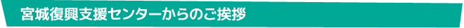 宮城復興支援センターからのご挨拶