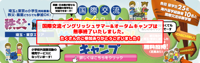 【秩父・飯能　国際交流イングリッシュサマー＆オータムキャンプ】各回留学生25名と海外留学経験者10名との国際交流体験学習