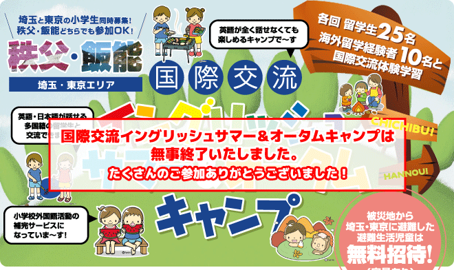 【秩父・飯能　国際交流イングリッシュサマー＆オータムキャンプ】各回留学生25名、海外留学経験者10名との国際交流体験学習