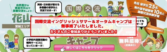 【花山　国際交流イングリッシュサマー＆オータムキャンプ】各回留学生25名と海外留学経験者10名との国際交流体験学習