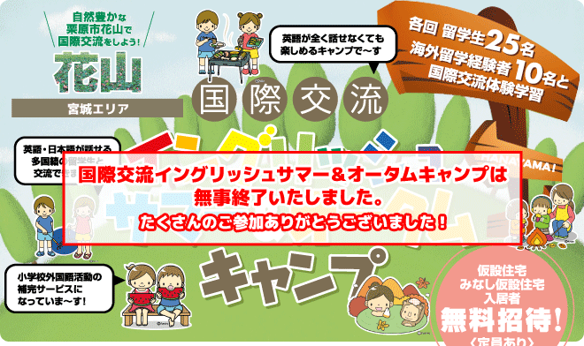 【花山　国際交流イングリッシュサマー＆オータムキャンプ】各回留学生25名、海外留学経験者10名との国際交流体験学習