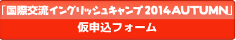 「国際交流イングリッシュキャンプ」申込フォーム