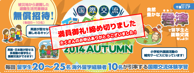 【君津　国際交流イングリッシュキャンプ 2014AUTUMN】毎回留学生20〜25名、海外留学経験者10名が引率する国際交流体験学習