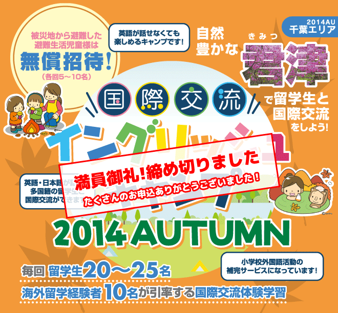 【君津　国際交流イングリッシュキャンプ 2014AUTUMN】毎回留学生20〜25名、海外留学経験者10名が引率する国際交流体験学習　★被災地から避難した避難生活児童様は無償招待！（各回5〜10名）