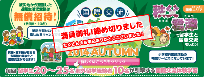 【秩父・君津　国際交流イングリッシュキャンプ 2014AUTUMN】毎回留学生20〜25名、海外留学経験者10名が引率する国際交流体験学習