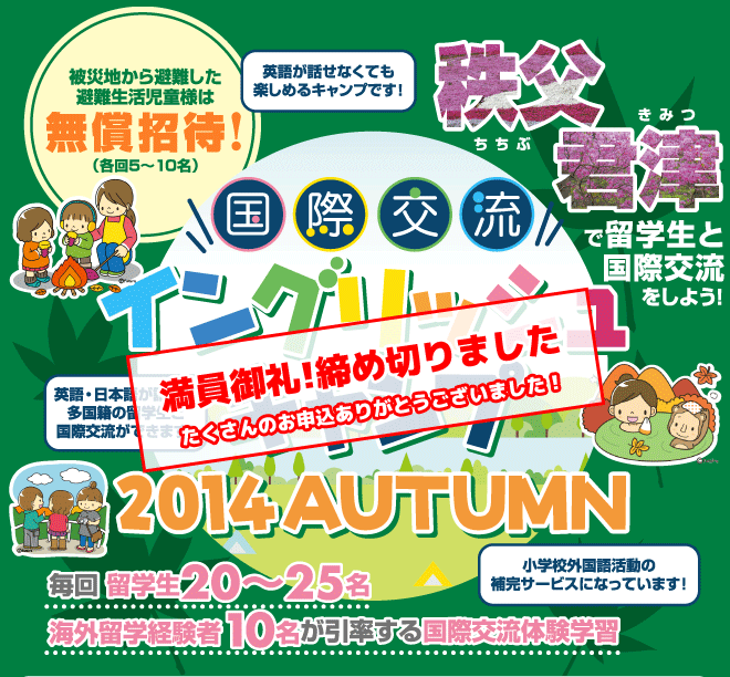 【秩父・君津　国際交流イングリッシュキャンプ 2014AUTUMN】毎回留学生20〜25名、海外留学経験者10名が引率する国際交流体験学習　★被災地から避難した避難生活児童様は無償招待！（各回5〜10名）