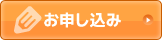 お申し込み