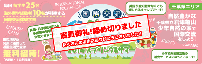 【花山　国際交流イングリッシュキャンプ 2014スプリング】毎回留学生25名、海外留学経験者10名が引率する国際交流体験学習