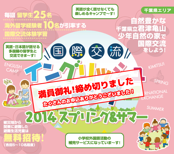 【君津　国際交流イングリッシュキャンプ 2014スプリング&サマー】毎回留学生25名海外留学経験者10名が引率する国際交流体験学習　被災地から関東に避難した避難生活児童は無料招待！（各回5〜10名程度）