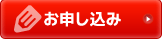 お申し込み