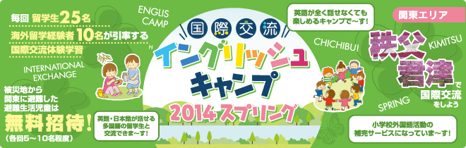 【秩父・君津　国際交流イングリッシュキャンプ 2014スプリング】毎回留学生25名、海外留学経験者10名が引率する国際交流体験学習