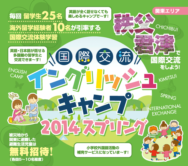 【秩父・君津　国際交流イングリッシュキャンプ 2014スプリング】毎回留学生25名、海外留学経験者10名が引率する国際交流体験学習　★被災地から関東に避難した避難生活児童は無料招待（各回5〜10名程度）