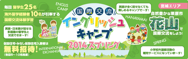 【花山　国際交流イングリッシュキャンプ 2014スプリング】毎回留学生25名、海外留学経験者10名が引率する国際交流体験学習