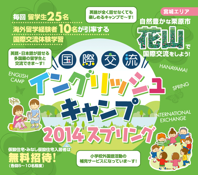 【花山　国際交流イングリッシュキャンプ 2014スプリング】毎回留学生25名、海外留学経験者10名が引率する国際交流体験学習　★仮設住宅、みなし仮設住宅入居者は無料招待（各回5〜10名程度）